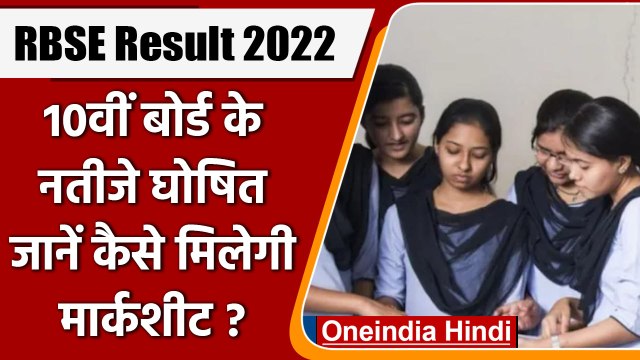 RBSE Rajasthan Board Class 10th Result 2022: ऐसे डाउनलोड करें मार्कशीट | वनइंडिया हिंदी | *News