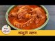 मराठवाडा स्पेशल कंदुरी मटण रेसिपी । Goat Mutton Curry | Indian Mutton Curry Recipes | Archana