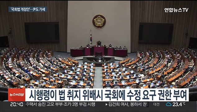 국회법 개정 시도에…尹 시행령 수정 요구, 위헌 소지