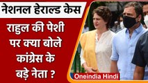 National Herald Case: Rahul Gandhi की पेशी पर क्या बोली Congress Party | वनइंडिया हिंदी | *Politics