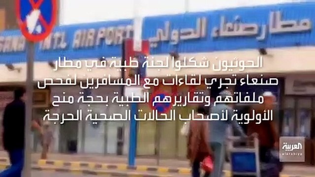 مصادر في الخطوط الجوية اليمنية ميليشيا الحوثي تشكل لجنة طبية بمطار صنعاء للتجسس وابتزاز المرضى المسافرين - العربية