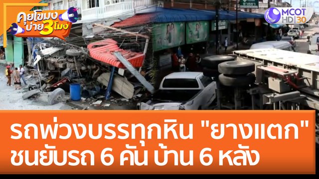 รถพ่วงบรรทุกหิน ยางแตก ชนยับ รถ 6 คัน บ้าน 6 หลัง (13 มิ.ย. 65) คุยโขมงบ่าย 3 โมง