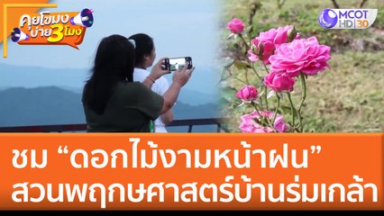 ชมดอกไม้งามหน้าฝน สวนพฤกษศาสตร์บ้านร่มเกล้า (13 มิ.ย. 65) คุยโขมงบ่าย 3 โมง