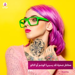 مخاطر صحية قد يسببها الوشم أو التاتو