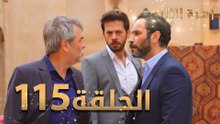 مسلسل زهرة الثالوث - الحلقة 115 | مدبلج