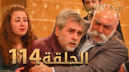 مسلسل زهرة الثالوث - الحلقة 114 | مدبلج