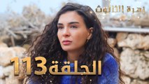 مسلسل زهرة الثالوث - الحلقة 113 | مدبلج