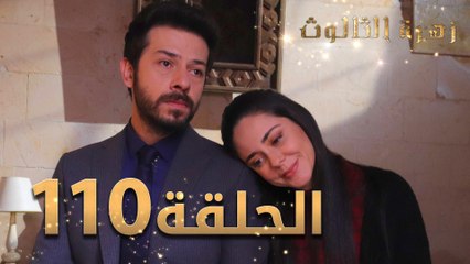 مسلسل زهرة الثالوث - الحلقة 110 | مدبلج
