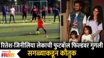 Riteish and Genelia Deshmukh son Riaan Deshmukh play the footbal | Lokmat Filmy