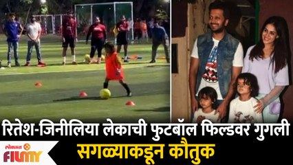 Download Video: Riteish and Genelia Deshmukh son Riaan Deshmukh play the footbal | Lokmat Filmy