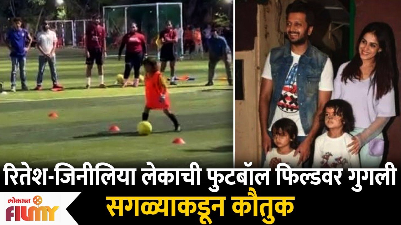 Riteish and Genelia Deshmukh son Riaan Deshmukh play the footbal | Lokmat Filmy