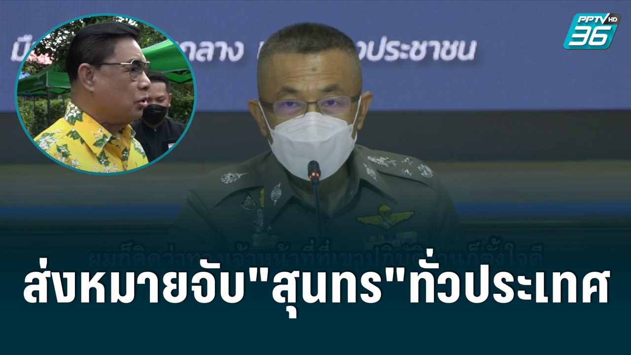 ผบ.ตร. สั่งส่งหมายจับ"สุนทร"ให้ตร.ทั่วประเทศ| เ...