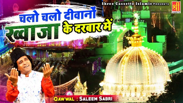 चलो चलो दीवानो ख्वाजा के दरबार में - Khwaja Garib Nawaz Qawwali - Saleem Sabri - Ajmer Ki Qawwali
