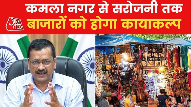Five markets of Delhi to be redeveloped: Kejriwal