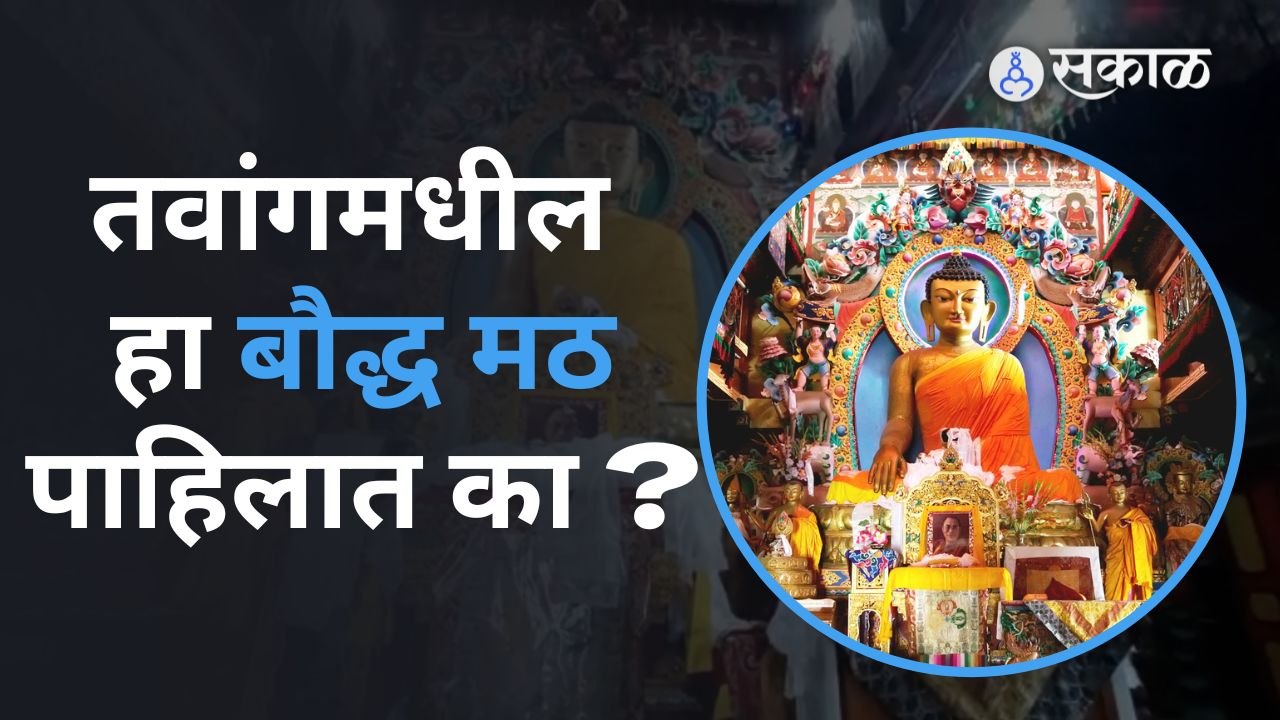 Tawang Monastery जिथे  बौद्ध धर्माच्या अभ्यासाबरोबर मॉर्डन शिक्षण दिलं जातं