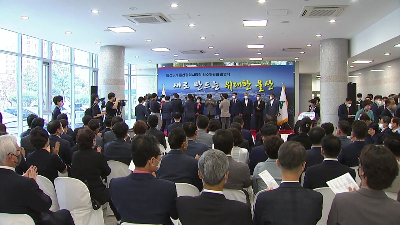 [울산] 민선 8기 울산시장직 인수위원회 공식 출범 / YTN