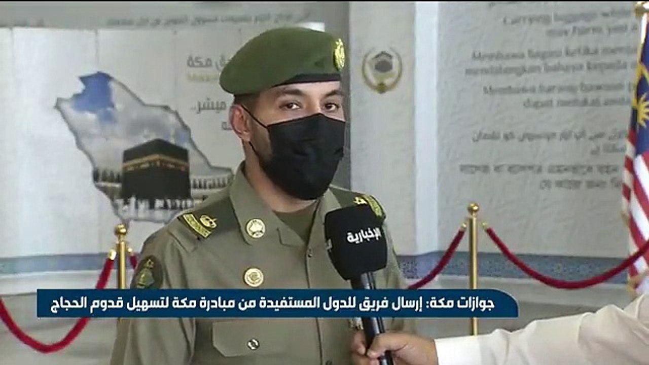 فيديو متحدث جوازات مكة_المكرمة الرائد حامد الحارثي لتسهيل عميلة قدوم الحجاج إلى المملكة.. تم إرسال فريق عمل للدول المستفيدة من مبادرة_طريق_مكة