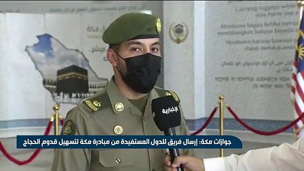 فيديو متحدث جوازات مكة_المكرمة الرائد حامد الحارثي لتسهيل عميلة قدوم الحجاج إلى المملكة.. تم إرسال فريق عمل للدول المستفيدة من مبادرة_طريق_مكة