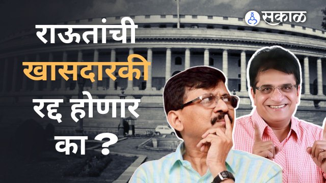 Rajyasabha Result | किरीट सोमय्या संजय राऊतांची खासदारकी रद्द करण्यासाठी दिल्लीला जाणार | Sakal