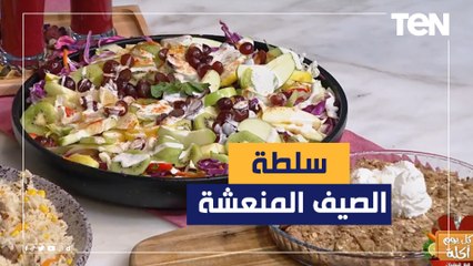 طريقة عمل سلطة الصيف المنعشة