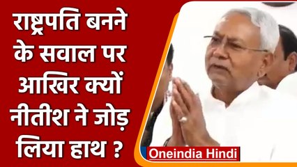 Presidential Election 2022: राष्ट्रपति बनने पर क्या बोले Nitish Kumar | वनइंडिया हिंदी | *Politics