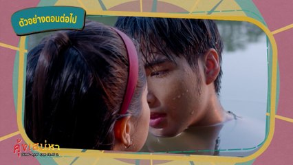 ตัวอย่าง คุ้งเสน่หา EP.11 | 14 มิ.ย.65 | Ch7HD