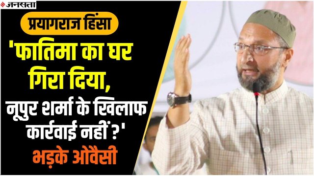 प्रयागराज हिंसा: बुलडोजर चलाये जाने पर भड़के ओवैसी, कही ये बड़ी बात | Yogi Adityanath | Nupur Sharma