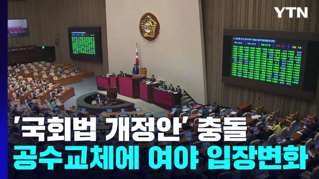 다시 돌아온 국회법 개정안...여야 공수교체에 입장도 변화 / YTN