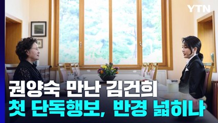 김건희, 권양숙 만나 "尹, 영화 '변호인' 보면서 울었다" / YTN