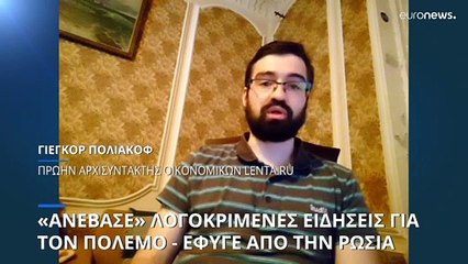 «Ανέβασε» λογοκριμένες ειδήσεις για τον πόλεμο - Εγκατέλειψε την Ρωσία
