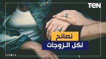 في 5 دقايق.. نصائح هامة لكل زوجة عشان تستحمل زوجها