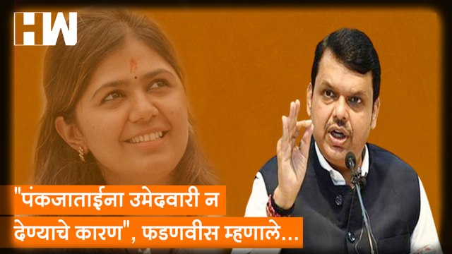 Pankaja ताईंना उमेदवारी न देण्याचे कारण , Fadnavis म्हणाले..| Devendra Fadnavis| Pankaja Munde| OBC
