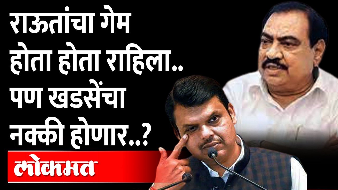 विधानपरिषदेला खडसेंचा करेक्ट कार्यक्रम, BJP असा गेम करणार.. Eknath Khadse | Vidhan Parishad Election