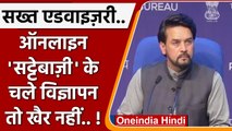 Online Betting विज्ञापनों पर IB ministry की सख्त Advisory | Anurag Thakur | वनइंडिया हिंदी |* News