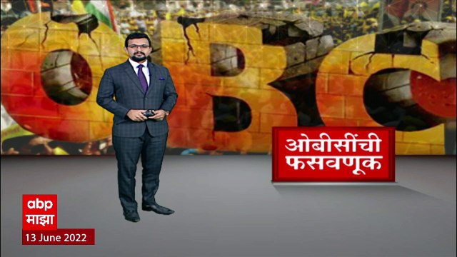 Haribhau Rathod: राज्य सरकारकडून ओबीसींची फसवणूक- हरिभाऊ राठोड ABP Majha