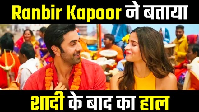 रणबीर कपूर ने पहली बार बताया आलिया भट्ट से शादी के बाद कैसे है लाइफ