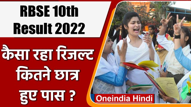 RBSE Rajasthan Board Class 10th Result 2022: इस साल घट गया पासिंग प्रतिशत | वनइंडिया हिंदी | *News