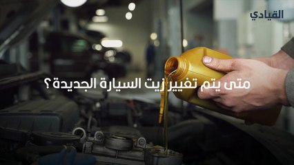متى يتم تغيير زيت السيارة الجديدة؟
