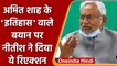 Bihar: CM Nitish Kumar इतिहास बदलने की बात पर क्या बोले? | Patna | Bihar| वनइंडिया हिंदी | *Politics