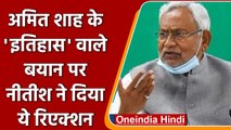 Bihar: CM Nitish Kumar इतिहास बदलने की बात पर क्या बोले? | Patna | Bihar| वनइंडिया हिंदी | *Politics
