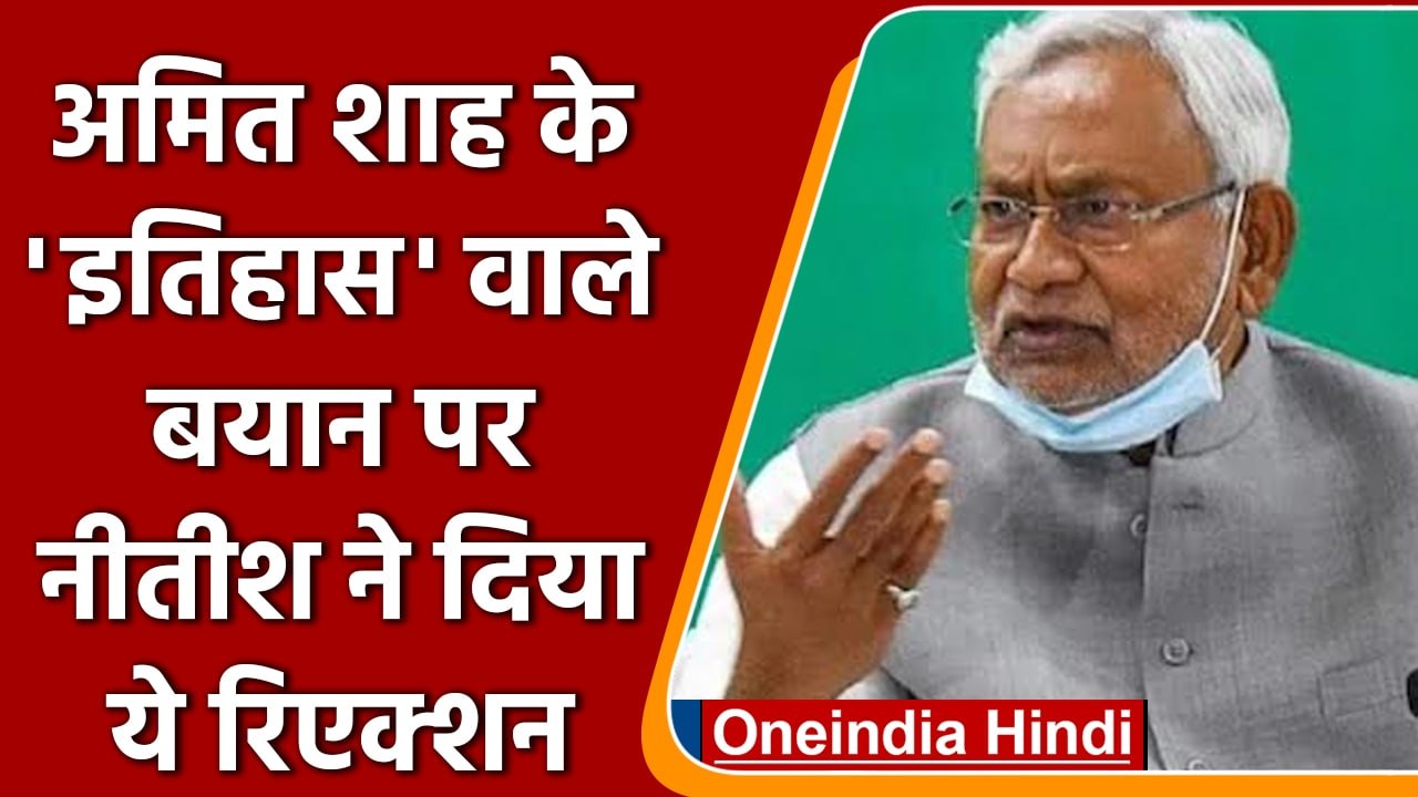 Bihar: CM Nitish Kumar इतिहास बदलने की बात पर क...