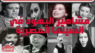 .مشاهير اليهود في السينما المصرية