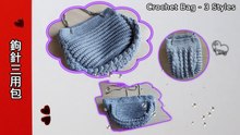 鉤針三用包 - Crochet 3 Styles Bag