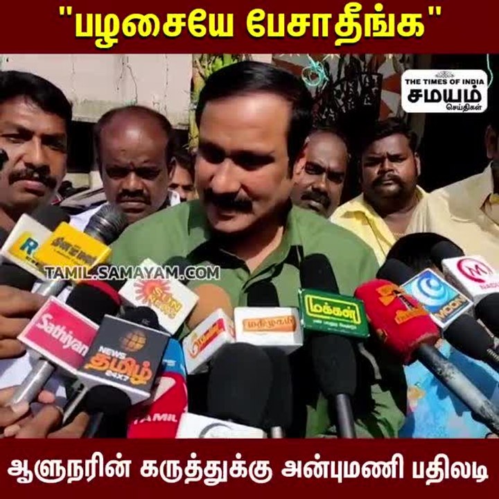 பழசையே பேசாதீங்க; ஆளுநர் கருத்துக்கு அன்புமணி பதிலடி!