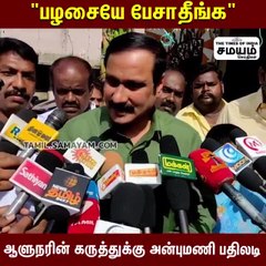 பழசையே பேசாதீங்க; ஆளுநர் கருத்துக்கு அன்புமணி பதிலடி!