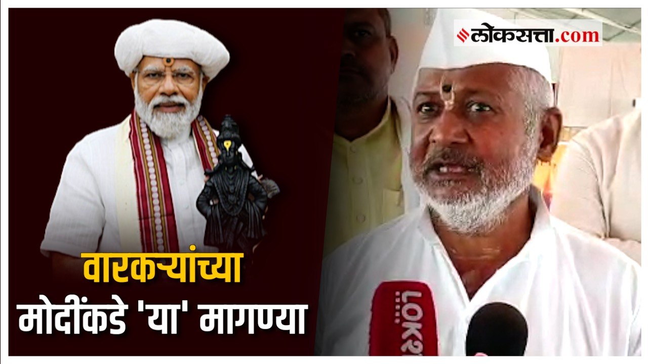 पंतप्रधान मोदींच्या देहू दौऱ्यानिमित्त वारकऱ्यांच्या मोदींकडे मागण्या | PM Modi Dehu Visit
