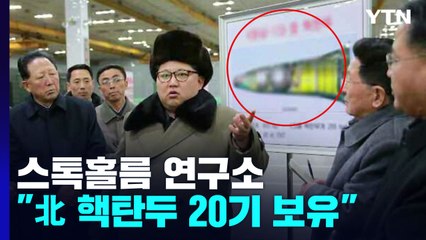 스톡홀름 싱크탱크 "北 핵탄두 20기, 최대 55기 핵물질 보유" / YTN