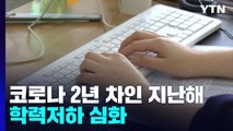 코로나 2년 차 등교 늘었어도 학력저하 여전 / YTN