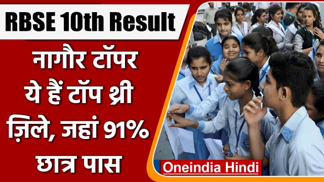 RBSE Rajasthan Board Class 10th Result 2022: नागौर टॉपर, प्रतापगढ़ फिसड्डी | वनइंडिया हिंदी | *News