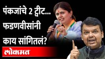 'पंकजाताई भाजपच्या मोठ्या नेत्या...' फडणवीस नक्की काय म्हणाले? Devendra Fadnavis On Pankaja Munde